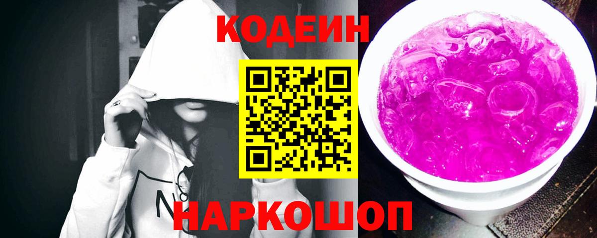 Кодеиновый сироп Lean Purple Drank  Вход с VPN  Вичуга 